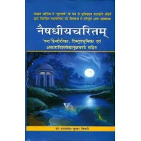 Naishadhiyacharitam नैषधीयचरितम्