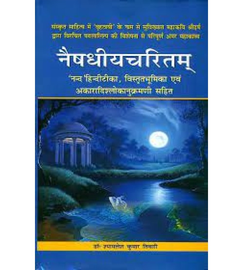 Naishadhiyacharitam नैषधीयचरितम्