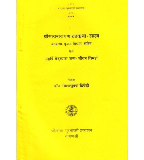 Shri Satyanarayan Vrat Katha  Rahasya - श्री सत्यनारायण व्रतकथा - रहस्य