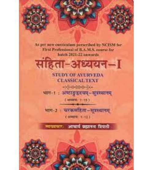 Samhita Adhyayan-1 : Study of Ayurveda Classical Text (Ashtang Hrdayam-Sutra sthana & Caraka samhita-Sutra sthana)संहिता-अध्ययन(pink colour)