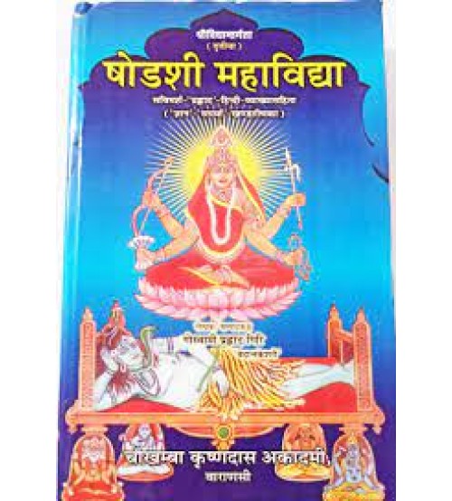 Shodashi MahaVidhya षोडशी महाविद्या