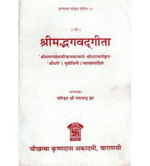 Shrimad Bhagavad Gita श्रीमद्भगवद्गीता