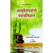 Ayurvedopyogi Padartha Vijnana आयुर्वेदोपयोगी पदार्थविज्ञान: