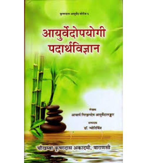 Ayurvedopyogi Padartha Vijnana आयुर्वेदोपयोगी पदार्थविज्ञान: