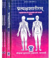 Pratyaksha Shariram प्रत्यक्षशारीरम् Set of 4 Volumes