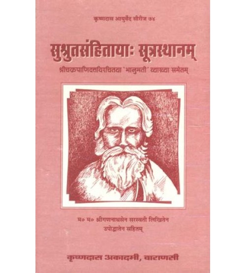 Susruta Samhita - Sutra Sthan सुश्रुतसंहिताया - सूत्रस्थानम्: