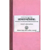 Atma Tattva Viveka   आत्मतत्त्वविवेक