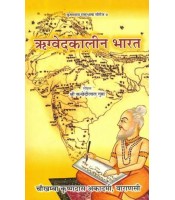 Rigveda Kalin Bharat ऋग्वेदकालीन भारत