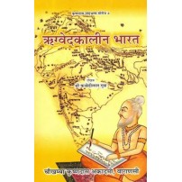 Rigveda Kalin Bharat ऋग्वेदकालीन भारत