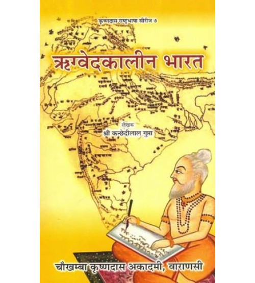 Rigveda Kalin Bharat ऋग्वेदकालीन भारत