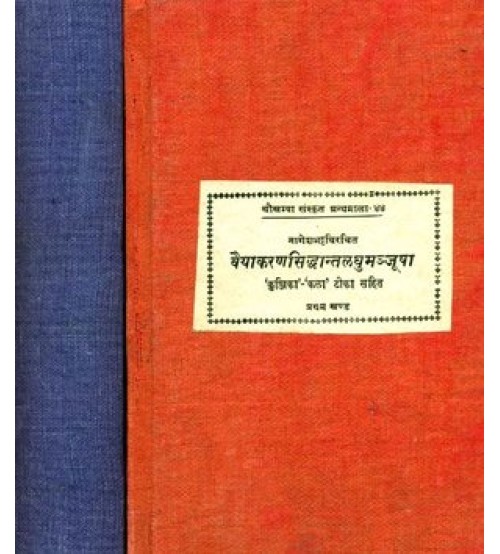 Vaiyakaran Siddhant Laghu Manjusha वैयाकरणसिद्धांतलघुमञ्जूषा  Set of 2 Volumes