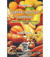 Prakritik Ahar Dwara Nisargopchar प्राकृतिक आहार द्वारा निसर्गोपचार: