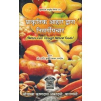 Prakritik Ahar Dwara Nisargopchar प्राकृतिक आहार द्वारा निसर्गोपचार: