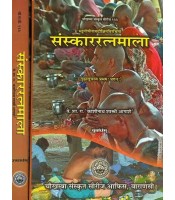 Samskar Ratna Mala  संस्काररत्नमाला:(Dharmasastra) (Set of 2 Volumes)