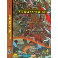 Samskar Ratna Mala  संस्काररत्नमाला:(Dharmasastra) (Set of 2 Volumes)