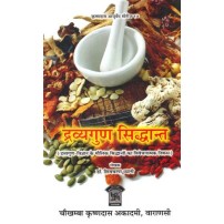 Dravyaguna Siddhant  द्रव्यगुण सिद्धान्त