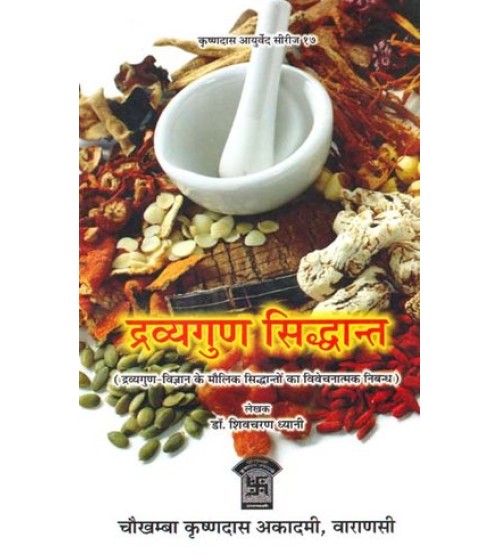 Dravyaguna Siddhant  द्रव्यगुण सिद्धान्त