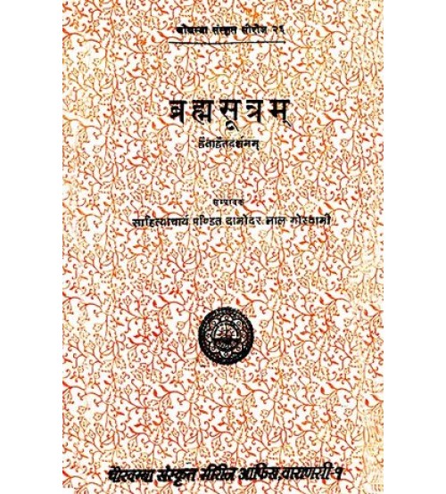 Brahma Sutras  ब्रह्मसूत्रम्