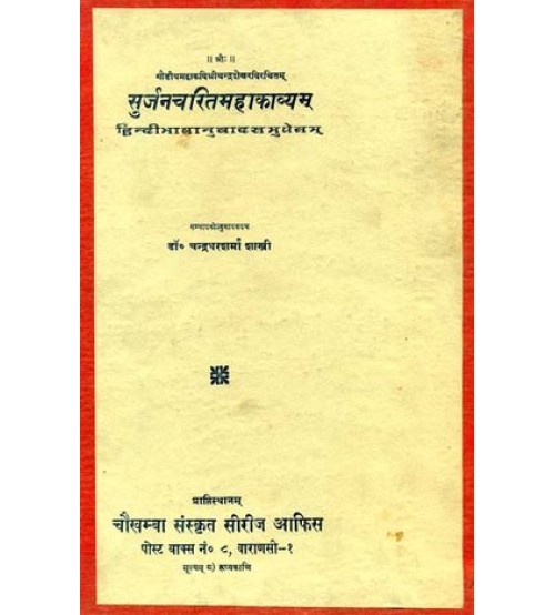 Surjancharit Mahakavyam सुर्जनचरितमहाकाव्यम्