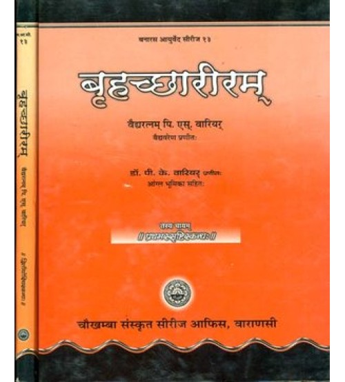 Brihat Shariram बृहच्छरीरम्  Set of 2 Volumes