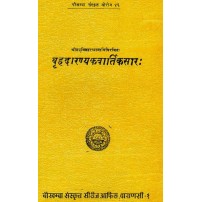 Brhadaranyakavartikasara  बृहदारण्यकवार्तिकसार