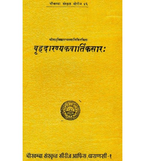 Brhadaranyakavartikasara  बृहदारण्यकवार्तिकसार