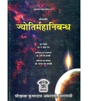 Jyotira Mahanibandha ज्योतिर्महानिबन्ध 