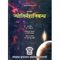 Jyotira Mahanibandha ज्योतिर्महानिबन्ध 