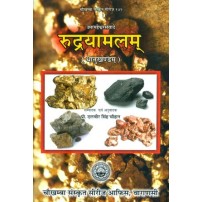Rudrayamalam Dhatu Khand  रुद्रायामलम् धातु खंड