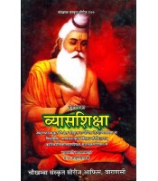 Vyasa Shiksha व्यासशिक्षा 