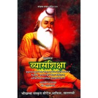 Vyasa Shiksha व्यासशिक्षा 