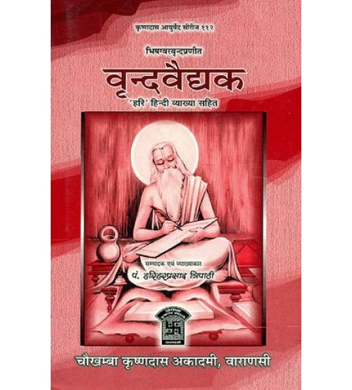 Vrinda Vaidyak वृन्दवैद्यक 