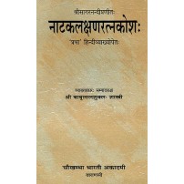 Natakalakshana Ratna Kosa नाटकलक्षणरत्नकोश