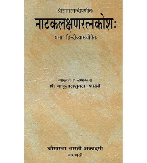 Natakalakshana Ratna Kosa नाटकलक्षणरत्नकोश