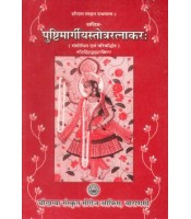 Pushtimargiyastotraratnakar पुष्टिमार्गीयस्तोत्ररत्नाकर 