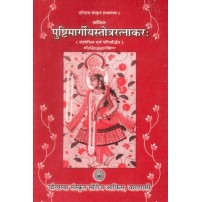 Pushtimargiyastotraratnakar पुष्टिमार्गीयस्तोत्ररत्नाकर 