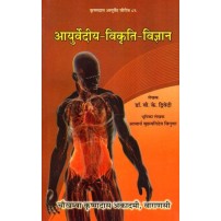 Ayurvediya Vikrti Vijnana आयुर्वेदीय विकृति विज्ञान