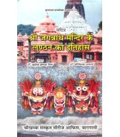 Shri Jagannath Mandir K Lunthan Ka Itihas श्री जगन्नाथ मंदिर के लुण्ठन का इतिहास