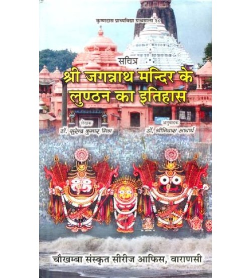 Shri Jagannath Mandir K Lunthan Ka Itihas श्री जगन्नाथ मंदिर के लुण्ठन का इतिहास