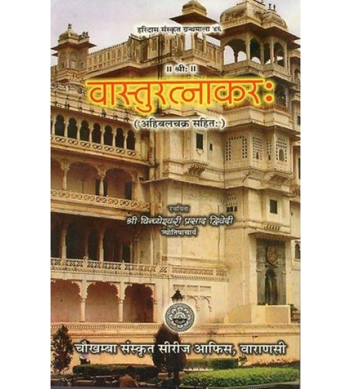 Vastu Ratnakara वास्तुरत्नाकर