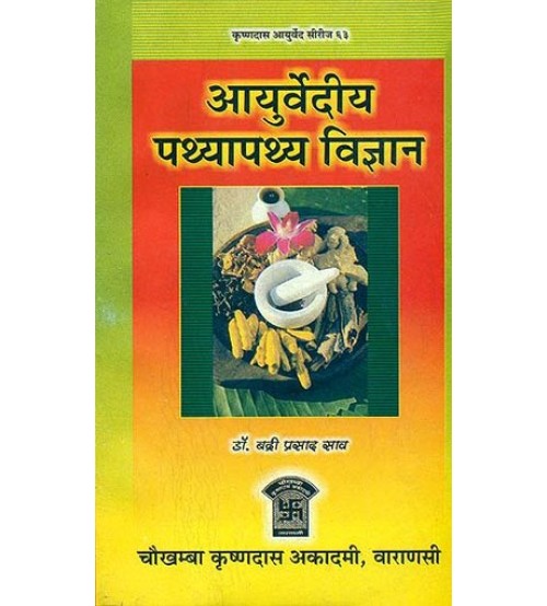 Ayurvediya Pathyapathya Vigyan आयुर्वेदीय पथ्यापथ्य विज्ञान