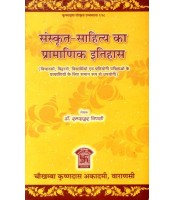 Sanskrit Sahitya Ka Pramanik Itihas संस्कृत साहित्य का प्रामाणिक इतिहास:
