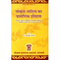 Sanskrit Sahitya Ka Pramanik Itihas संस्कृत साहित्य का प्रामाणिक इतिहास: