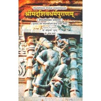 Shrimad Shiva Dharma Purana श्रीमद्शिवधर्मपुराणम्