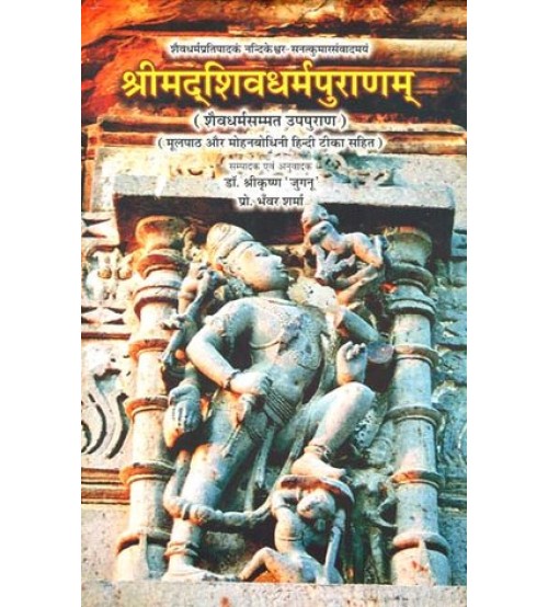 Shrimad Shiva Dharma Purana श्रीमद्शिवधर्मपुराणम्