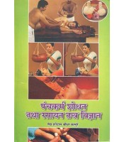 Panchkarma Shodhan and Rasayan Tantra Vigyan पंचकर्म शोधन तथा रसायन तन्त्र विज्ञान