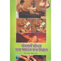 Panchkarma Shodhan and Rasayan Tantra Vigyan पंचकर्म शोधन तथा रसायन तन्त्र विज्ञान