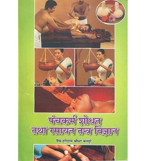 Panchkarma Shodhan and Rasayan Tantra Vigyan पंचकर्म शोधन तथा रसायन तन्त्र विज्ञान