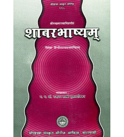 Sabar Bhashyam  शाबरभाष्यम्