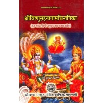 Shri Vishnu Sahastranam Chintanika श्रीविष्णुसहस्त्रनामचिन्तनिका